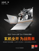 玄派新款玄机星游戏本开卖：R7 7840H + RX 7600M XT，6499 元