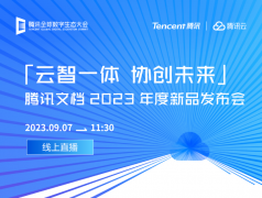 腾讯文档 2023 年度新品发布会官宣 9 月 7 日举行，有消息称已接入混元大模型测